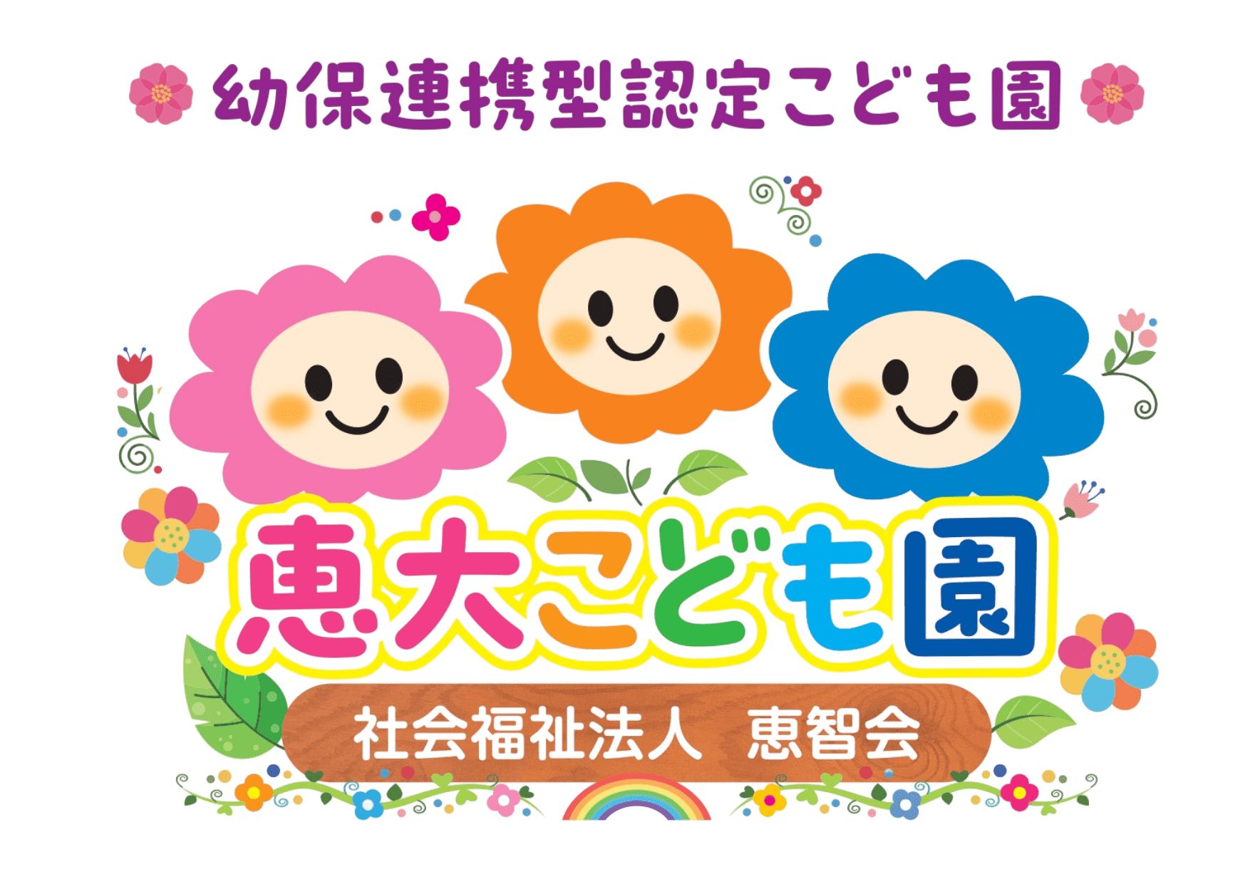 恵大こども園