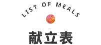 献立表