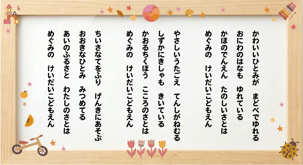 園歌