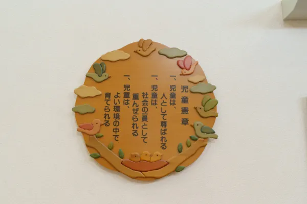 児童憲章