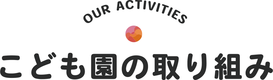 こども園の取り組み
