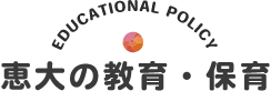 恵大の教育・保育