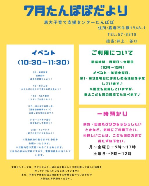 7月のたんぽぽだよりです☺︎
是非支援センターに遊びにきてくださいね☺︎
詳しくは恵大こども園まで🤙
#恵大こども園 #バイオリン演奏 #嘉麻市 #支援センター
