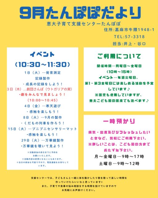 9月のたんぽぽだより
予約お待ちしております♡
#恵大こども園 #子育て支援センター #劇団さんぽ #嘉麻市