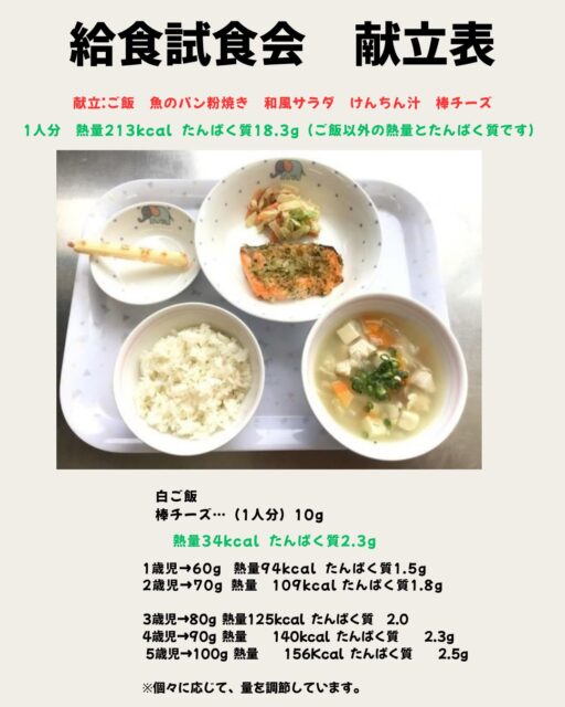給食試食会
さくら組さん支援センターの給食試食会でした😊保護者の皆さんと嬉しそうに給食を食べていましたよ😊
今日の献立をのせているので家庭でも是非作ってみてくださいね🥰
支援センターも給食試食会をまた企画したいと思いますので是非予約お待ちしております🥰
#給食試食会 #恵大こども園 #嘉麻市 #支援センター